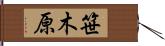 笹木原 Hand Scroll