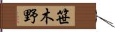 笹木野 Hand Scroll