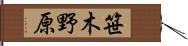 笹木野原 Hand Scroll