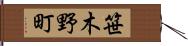 笹木野町 Hand Scroll