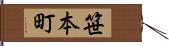 笹本町 Hand Scroll