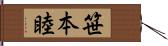 笹本睦 Hand Scroll