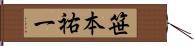 笹本祐一 Hand Scroll