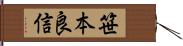 笹本良信 Hand Scroll