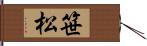 笹松 Hand Scroll