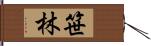 笹林 Hand Scroll