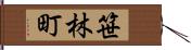 笹林町 Hand Scroll