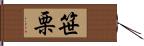 笹栗 Hand Scroll