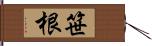 笹根 Hand Scroll