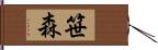 笹森 Hand Scroll