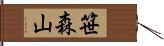 笹森山 Hand Scroll