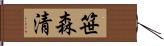 笹森清 Hand Scroll