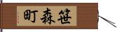 笹森町 Hand Scroll