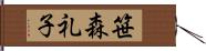 笹森礼子 Hand Scroll