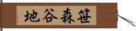 笹森谷地 Hand Scroll