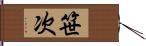 笹次 Hand Scroll