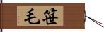 笹毛 Hand Scroll