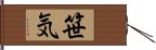 笹気 Hand Scroll