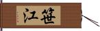 笹江 Hand Scroll