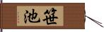 笹池 Hand Scroll