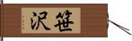 笹沢 Hand Scroll