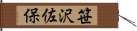 笹沢佐保 Hand Scroll
