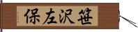 笹沢左保 Hand Scroll