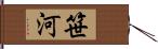 笹河 Hand Scroll