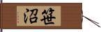 笹沼 Hand Scroll