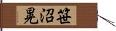 笹沼晃 Hand Scroll