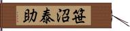 笹沼泰助 Hand Scroll