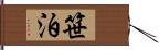 笹泊 Hand Scroll