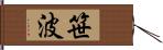 笹波 Hand Scroll