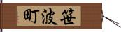 笹波町 Hand Scroll