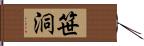 笹洞 Hand Scroll