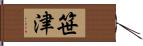 笹津 Hand Scroll