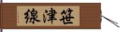 笹津線 Hand Scroll