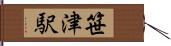 笹津駅 Hand Scroll
