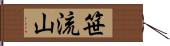 笹流山 Hand Scroll