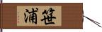 笹浦 Hand Scroll
