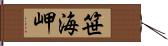 笹海岬 Hand Scroll