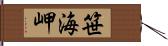 笹海岬 Hand Scroll