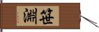 笹淵 Hand Scroll