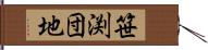 笹渕団地 Hand Scroll