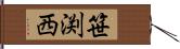 笹渕西 Hand Scroll