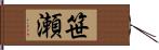 笹瀬 Hand Scroll