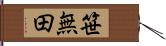 笹無田 Hand Scroll