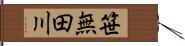 笹無田川 Hand Scroll