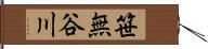 笹無谷川 Hand Scroll