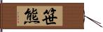 笹熊 Hand Scroll